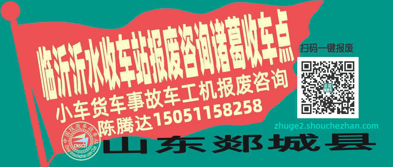临沂沂水报废车收车站诸葛收车点